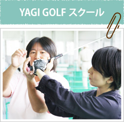 YAGI GOLF スクール