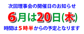 理事会の開催日変更のご案内