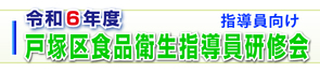 戸塚区食品衛生責任員研修会（令和６年度）