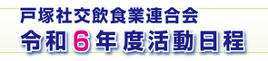 令和６年度 活動日程