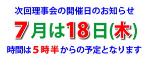 ７月の理事会案内