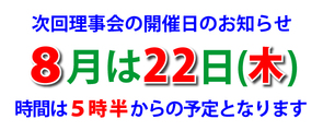 ８月の理事会案内