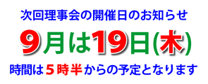 ９月の理事会のご案内