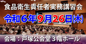 令和６年食品衛生責任者実務講習会の案内