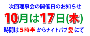 今月の理事会の開催案内