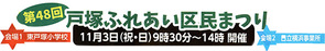 第４８回 戸塚ふれあい区民まつり