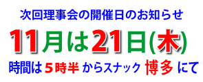 今月の理事会の開催案内