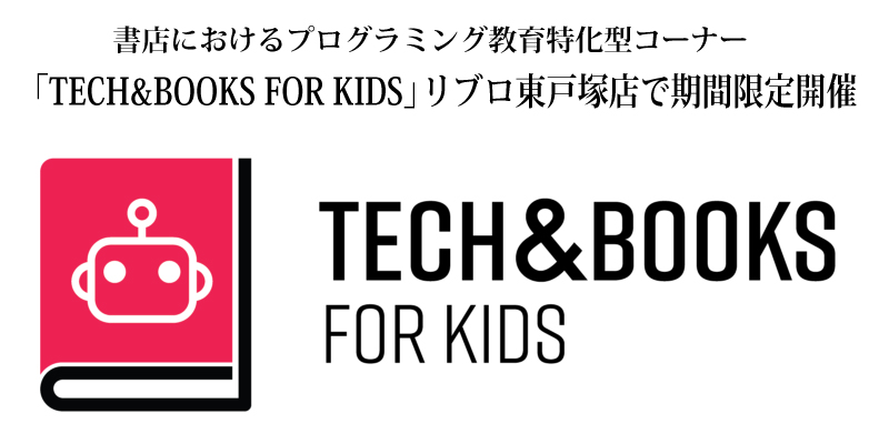 「TECH&BOOKS FOR KIDS」リブロ東戸塚店で期間限定開催