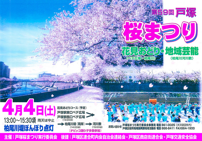 第59回 戸塚桜祭り