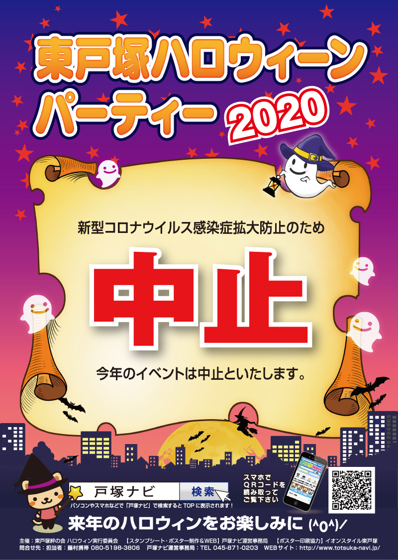 2020年_第９回東戸塚ハロウィンパーティーは中止