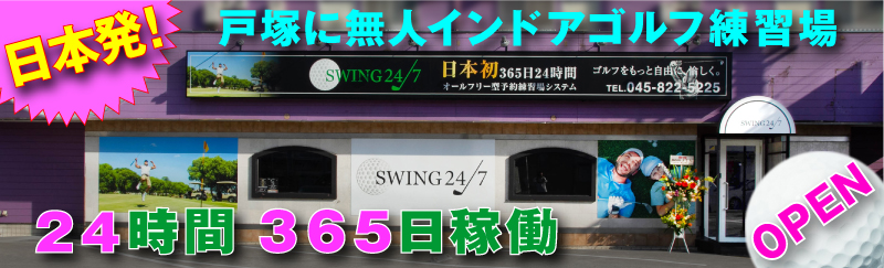 SWING24/7 戸塚店オープン