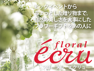 Floral Ecru フローラルエクリュ 生花 園芸 植木 戸塚区ポータルサイト 戸塚ナビ